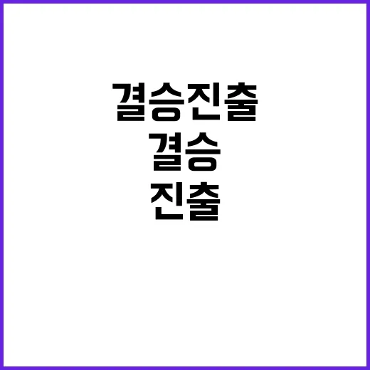 뒤집기 성공…서채현…