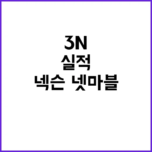 ‘3N’ 실적 충격…