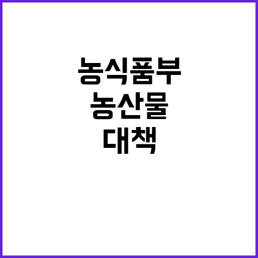 농산물 잔류 농약 기준 강화, 농식품부의 새로운 대책!