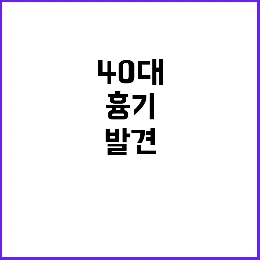 옛 연인, 흉기로 …