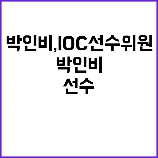 박인비, IOC 선…