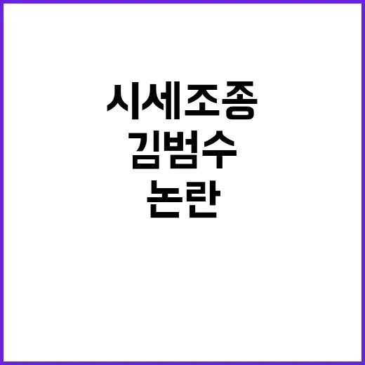 시세조종 논란, 김범수 재판의 진실은?