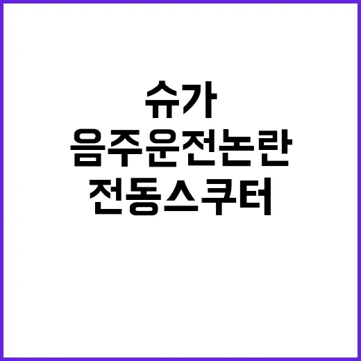 슈가, 전동 스쿠터 음주운전 논란 속 쓰러졌다!