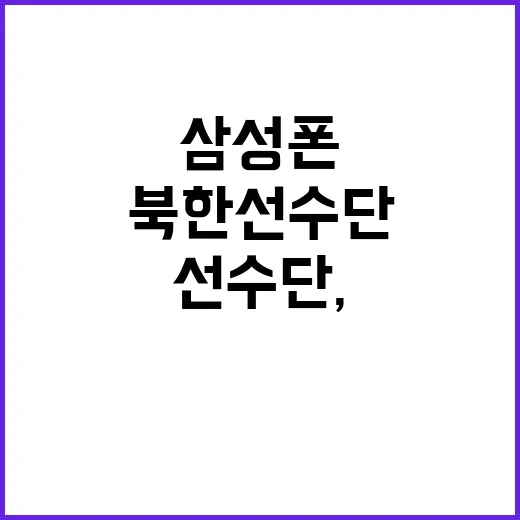 북한 선수단, 삼성…