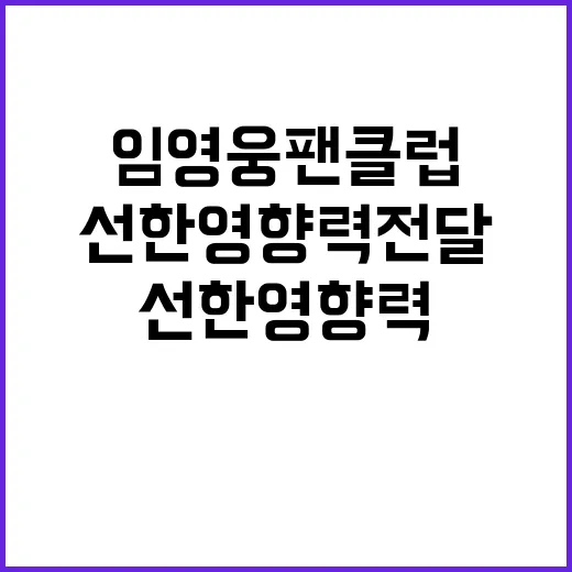 임영웅 팬클럽, 선…