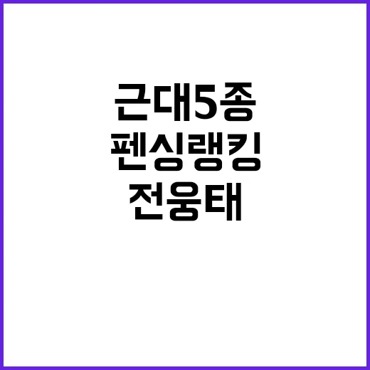 근대5종 전웅태, …