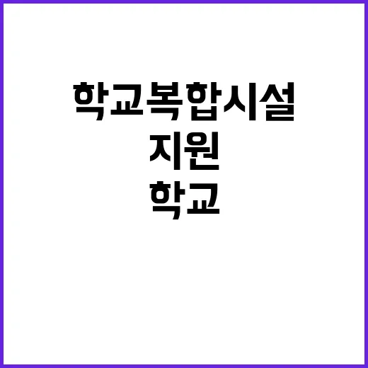 학교복합시설 확충,…