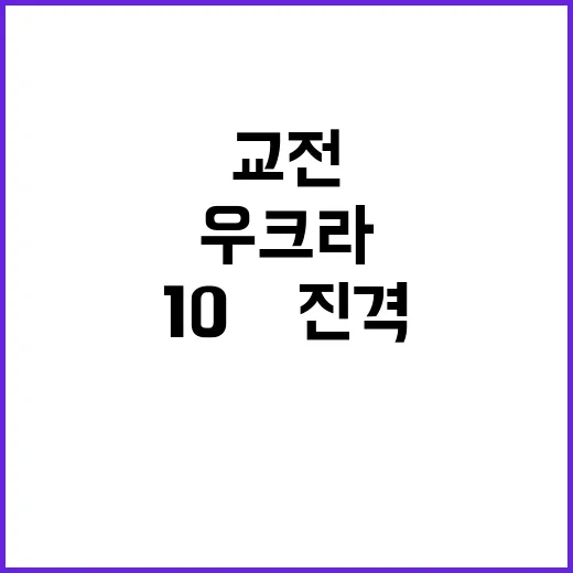 교전 여파, 우크라 10㎞ 진격 소식!