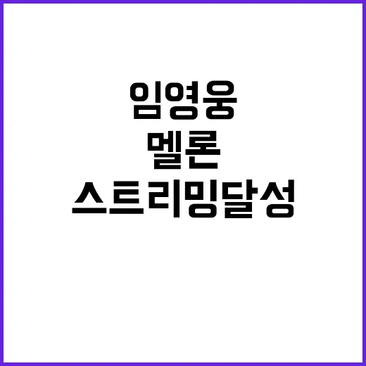 임영웅, 멜론 10…