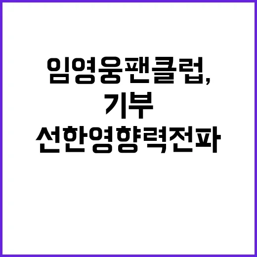 임영웅 팬클럽, 1…