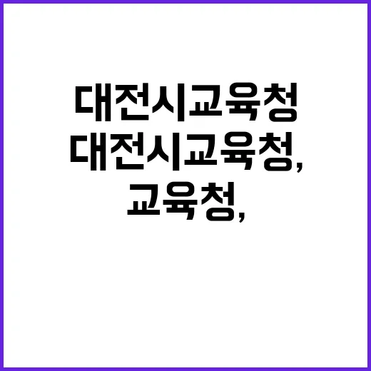 대전시교육청, 새로…