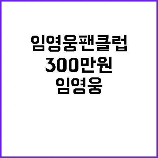 임영웅 팬클럽, 굿네이버스에 300만원 후원!