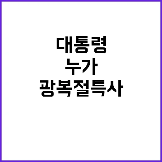 광복절특사, 누가 …