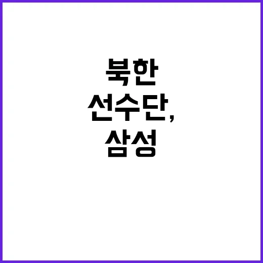 북한 선수단, 삼성…