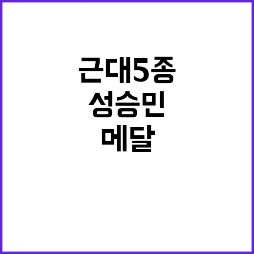 여자 근대5종, 성…