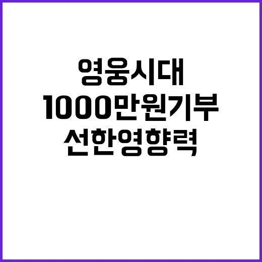 영웅시대, 1000…