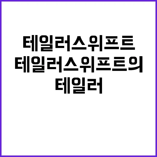 의문의 실루엣, 테일러 스위프트의 진짜 의미는?