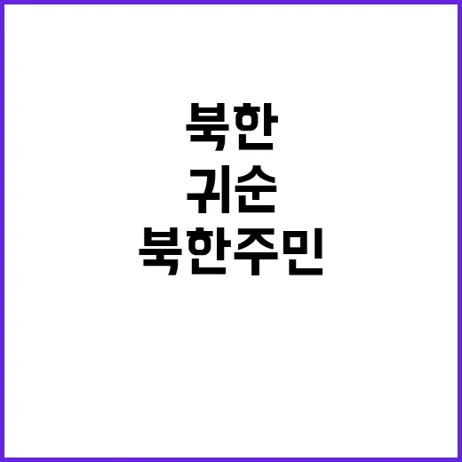 북한 주민, 한강하구 걸어 귀순한 놀라운 사건!