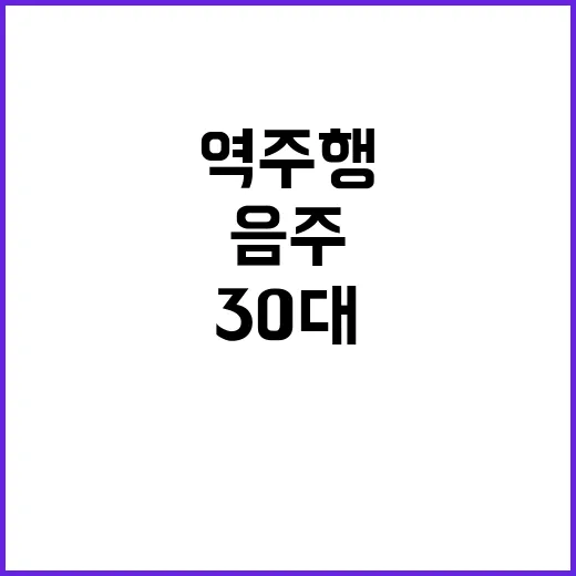 음주 단속 역주행 사건, 30대 자수의 후폭풍!