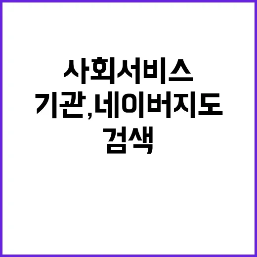 사회서비스 기관, …