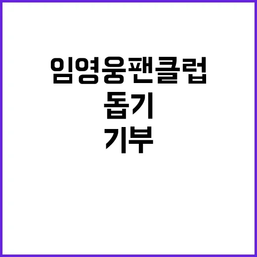 임영웅 팬클럽 기부, 이웃돕기 선한 영향력!