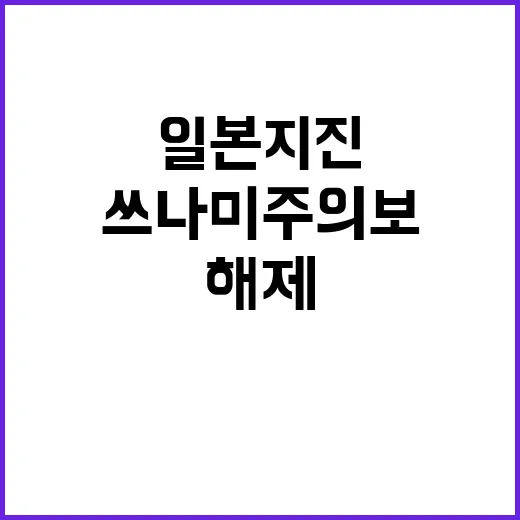 일본 지진, 쓰나미…