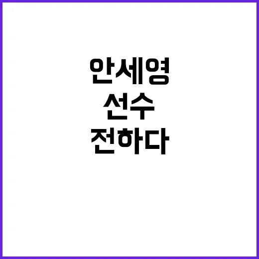 안세영, 선수들에게…