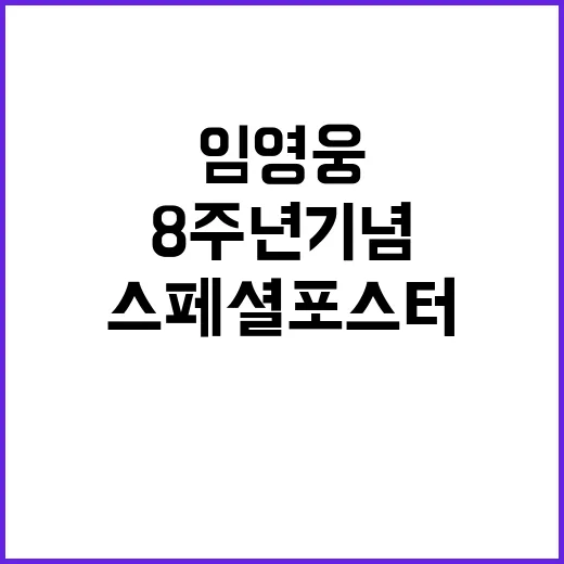 ‘임영웅’ 스페셜 …