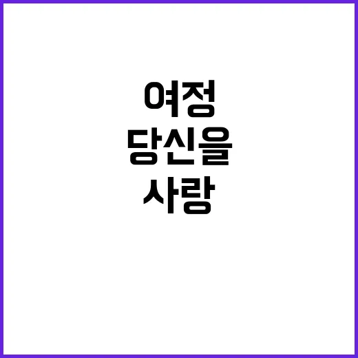 사랑, 오류 속에서 당신을 찾는 여정!