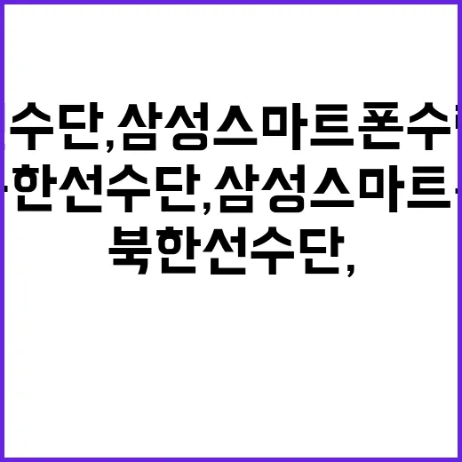 북한 선수단, 삼성…