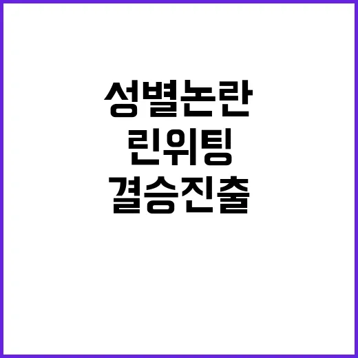 성별 논란, 린위팅…