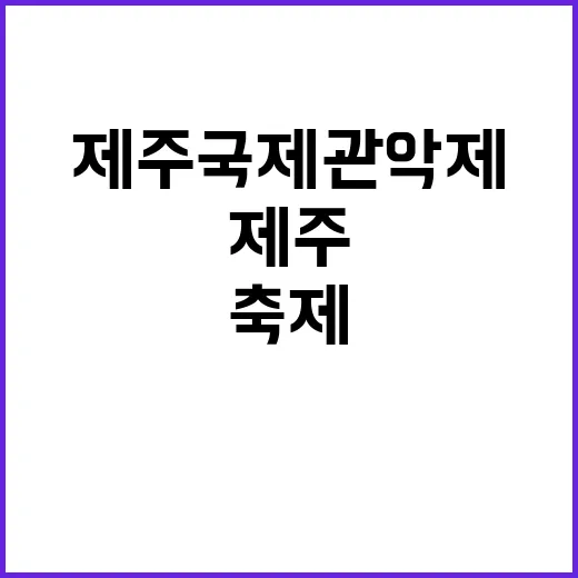 ‘제주국제관악제’ 최고의 음악 축제, 놓치지 마세요!