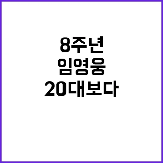 임영웅 8주년 소감…