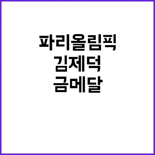 김제덕, 파리올림픽 금메달리스트의 악플 사연 공개!