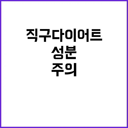 위해성분 주의! 직구 다이어트 제품 위험한 이유?