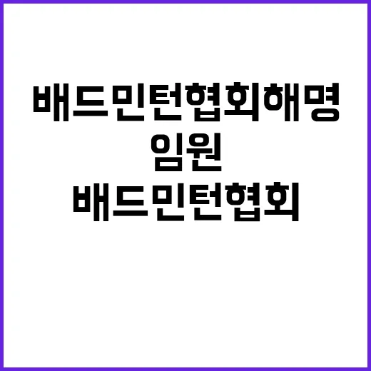 배드민턴협회 해명 …