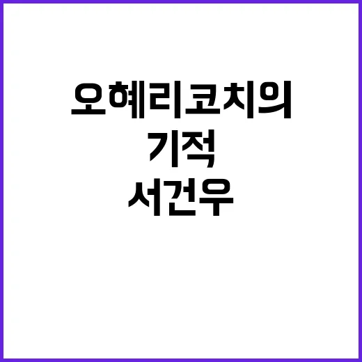 태권도 서건우 구한…