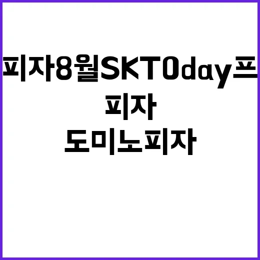 도미노피자 8월 SKT 0 day 프로모션 첫 공개!