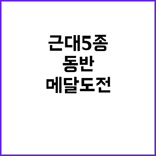 근대5종·육상 절친…