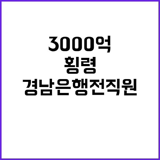 3000억 횡령 경남은행 전 직원 징역 35년!