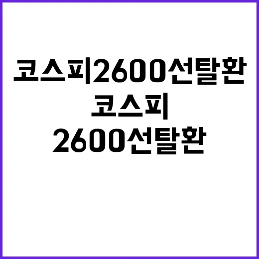 코스피 2600선 탈환 실패 원인과 영향 분석!