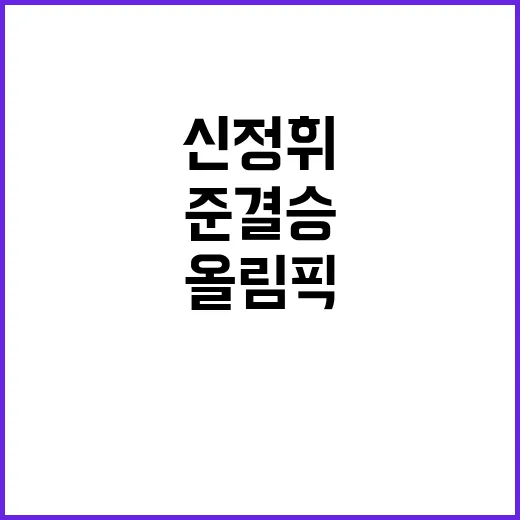 올림픽 신정휘 준결…