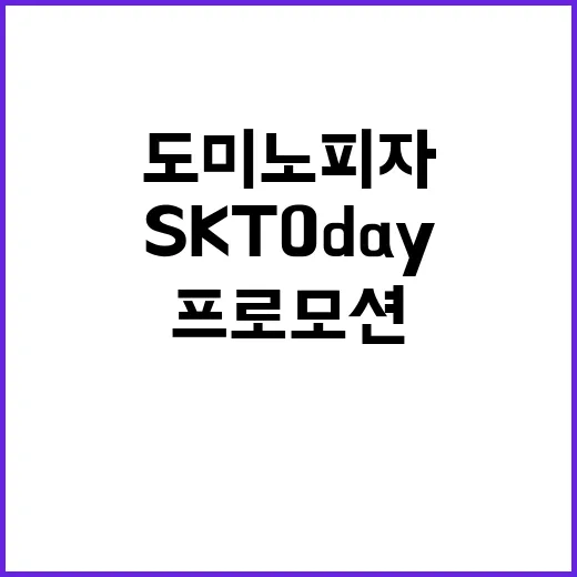 도미노피자 SKT 0 day 프로모션 이달 시작!