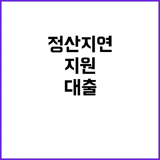 정산지연 대출 지원 개시… 모든 신보 지점 가능!