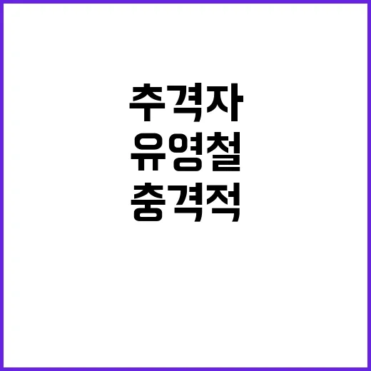 추격자 주인공 유영철 검거 이후 충격적 체포!