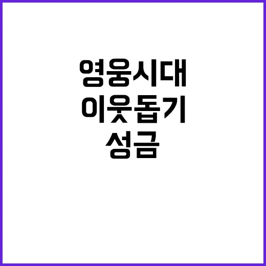 영웅시대 기부 이웃…