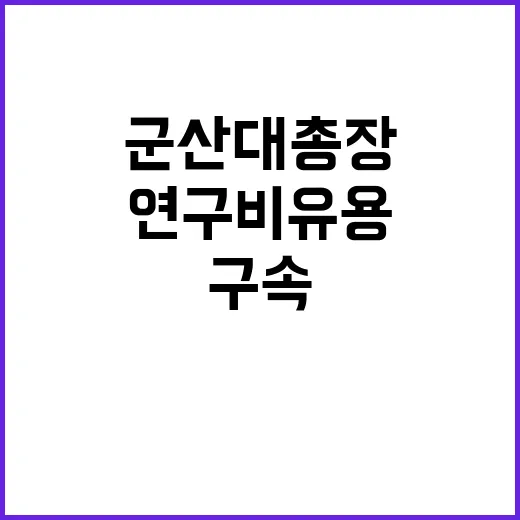 ‘연구비 유용’ 사건 군산대 총장 구속!