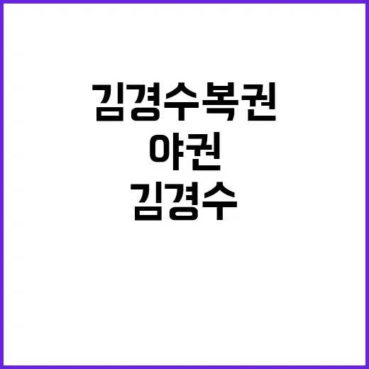 김경수 복권 야권 반응 엇갈린 의견들 대서특필!