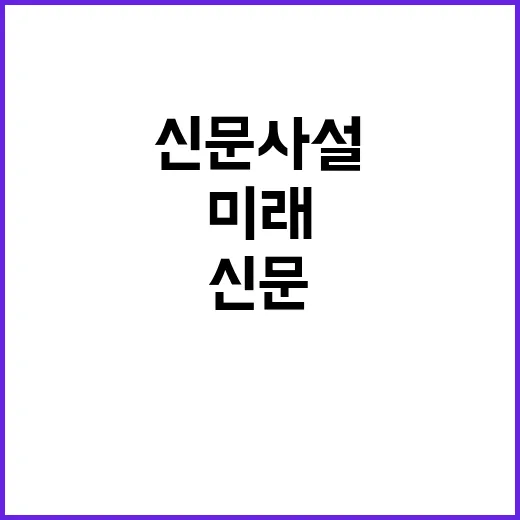 신문 사설 불확실한 미래 중요한 결정들!