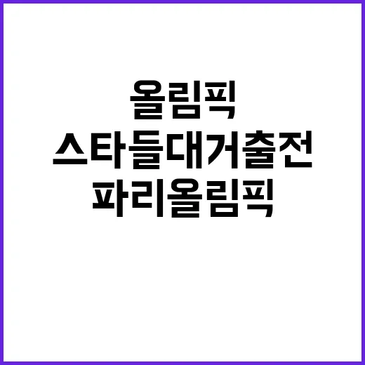 파리 올림픽 스타들…